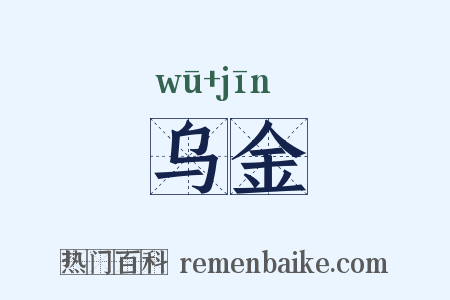 乌金是什么意思的图片